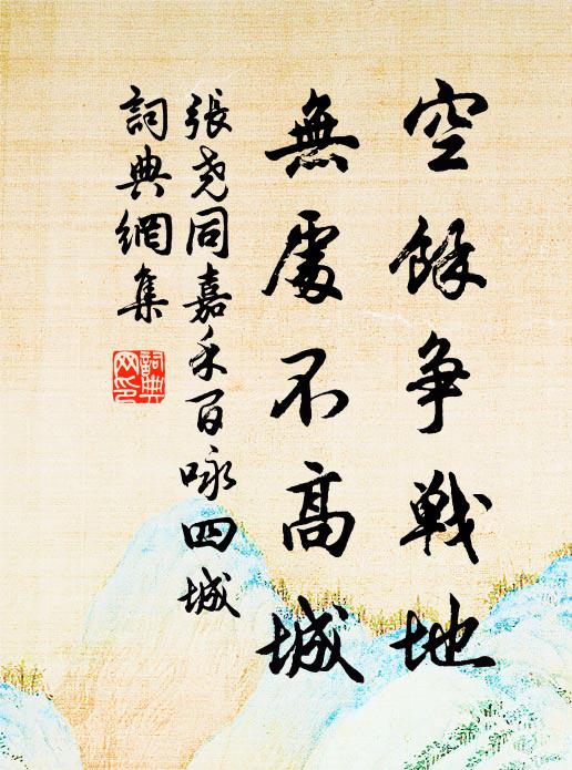 张尧同空余争战地，无处不高城书法作品欣赏