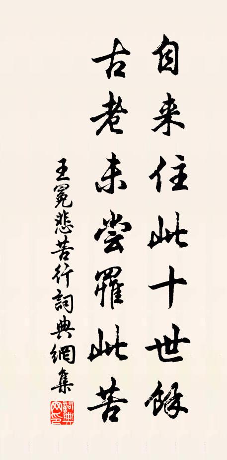 王冕自来住此十世余，古老未尝罹此苦书法作品欣赏