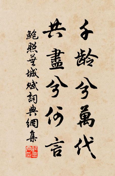 鲍照千龄兮万代,共尽兮何言书法作品欣赏