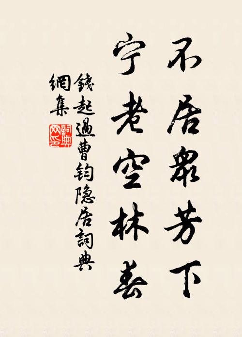 钱起不居众芳下，宁老空林春书法作品欣赏