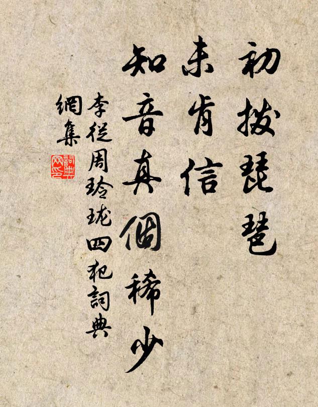 李从周初拨琵琶，未肯信，知音真个稀少书法作品欣赏
