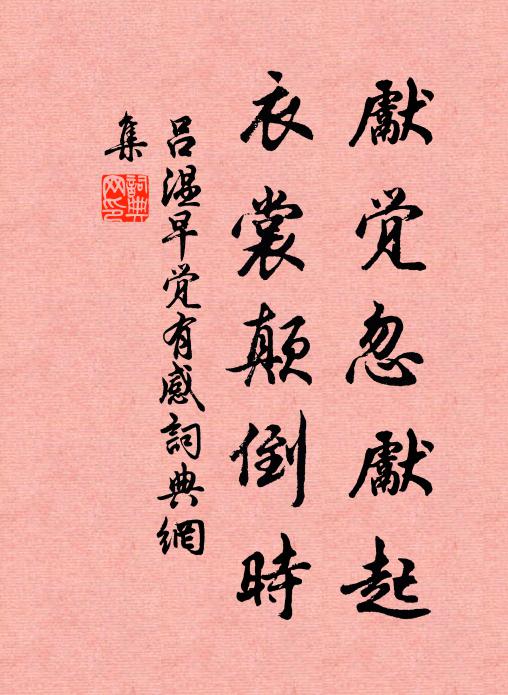 吕温先觉忽先起，衣裳颠倒时书法作品欣赏