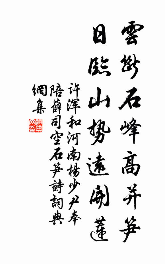 许浑云断石峰高并笋，日临山势远开莲书法作品欣赏
