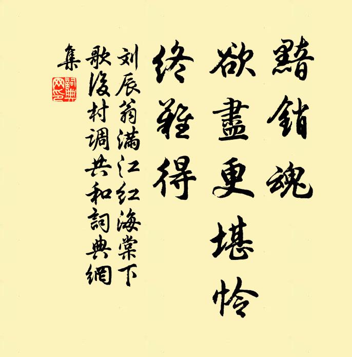 刘辰翁黯销魂、欲尽更堪怜，终难得书法作品欣赏