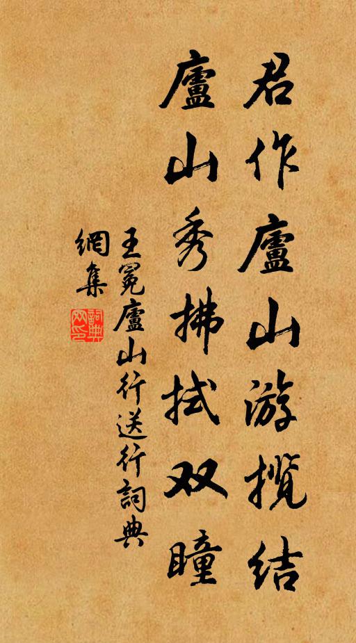 王冕君作庐山游揽结，庐山秀拂拭双瞳书法作品欣赏