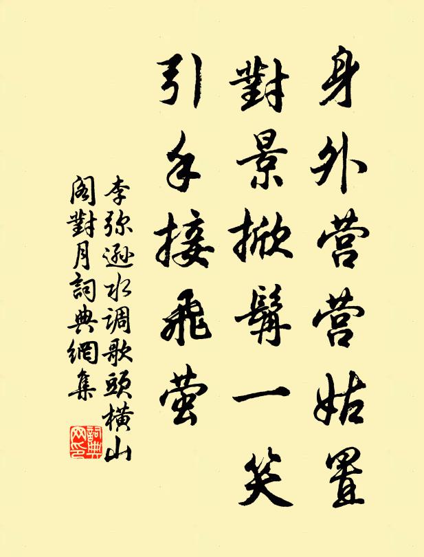 李弥逊身外营营姑置，对景掀髯一笑，引手接飞萤书法作品欣赏