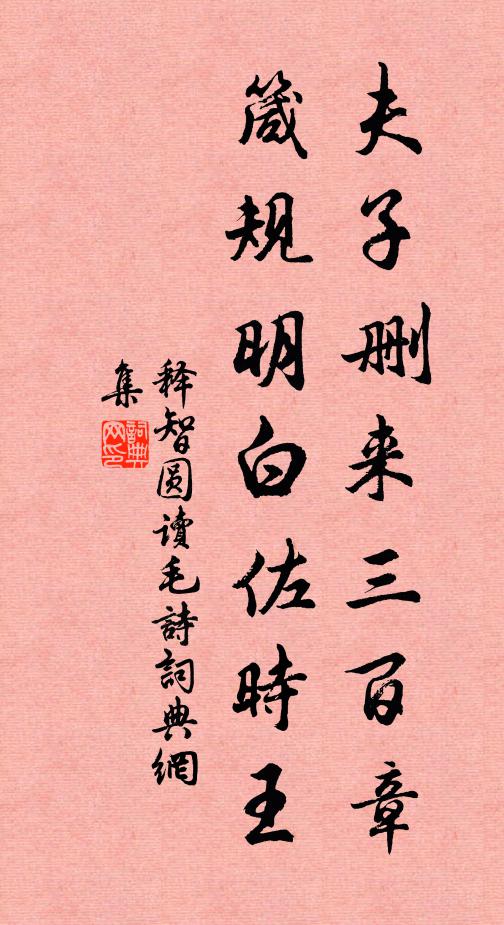 释智圆夫子删来三百章，箴规明白佐时王书法作品欣赏