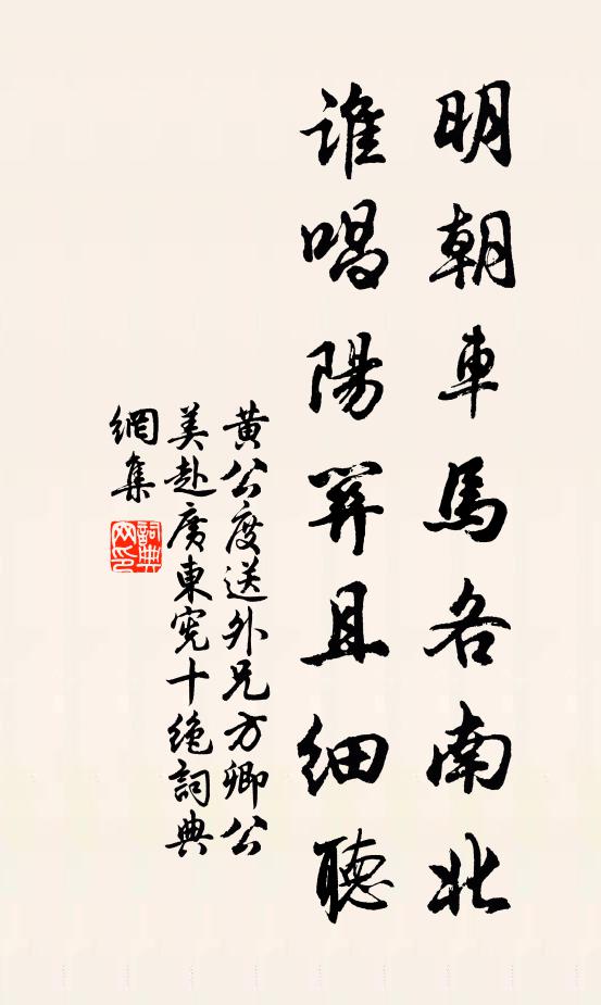 黄公度明朝车马各南北，谁唱阳关且细听书法作品欣赏
