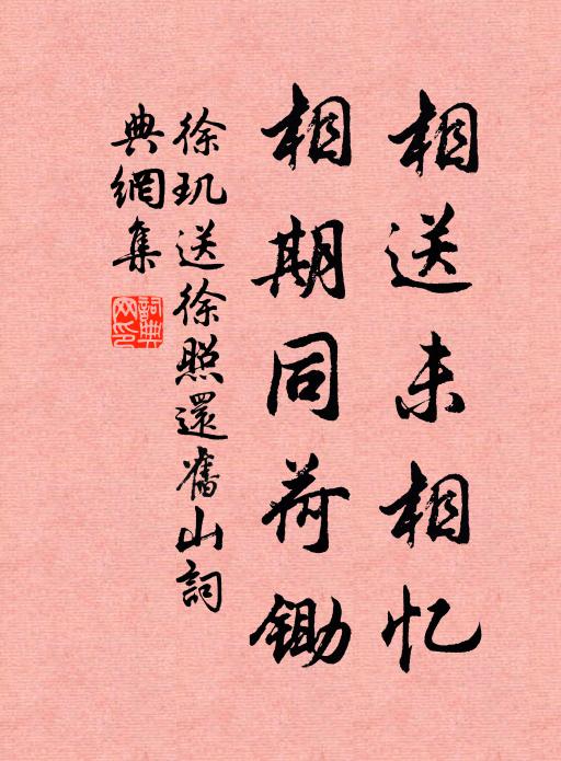 徐玑相送未相忆，相期同荷锄书法作品欣赏