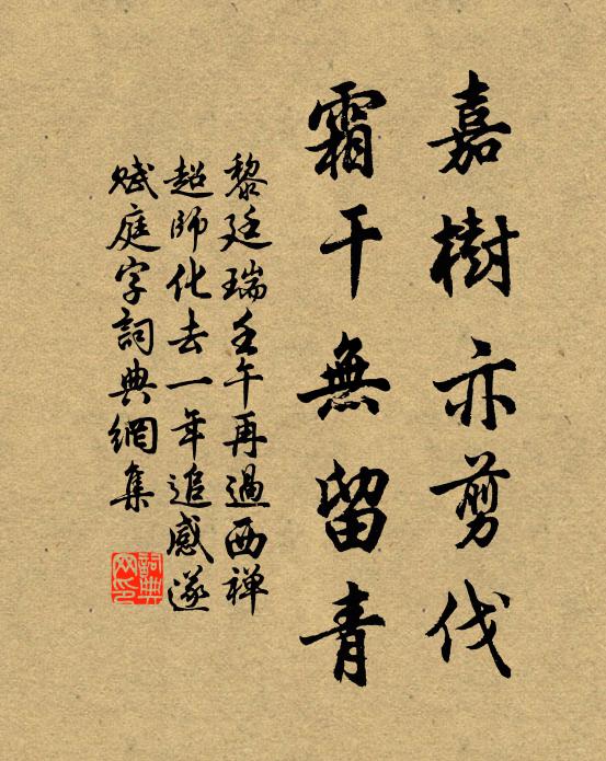黎廷瑞嘉树亦剪伐，霜干无留青书法作品欣赏