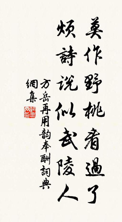 方岳莫作野桃看过了，烦诗说似武陵人书法作品欣赏