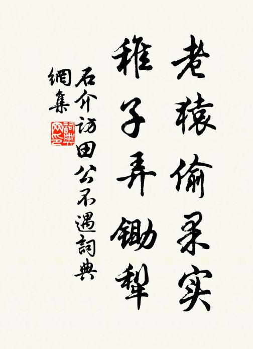 石介老猿偷果实，稚子弄锄犁书法作品欣赏