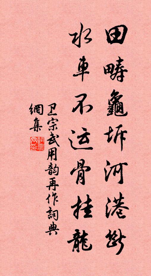 卫宗武田畴龟坼河港断，水车不运骨挂龙书法作品欣赏