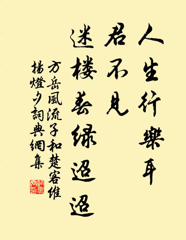 方岳人生行乐耳，君不见、迷楼春绿迢迢书法作品欣赏