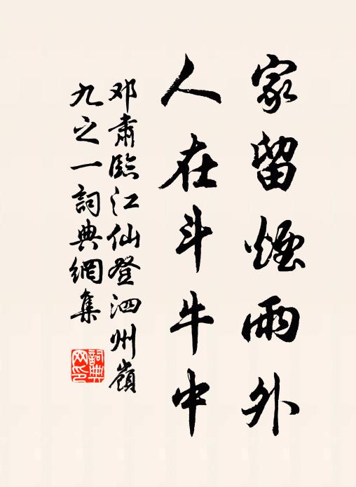 邓肃家留烟雨外，人在斗牛中书法作品欣赏
