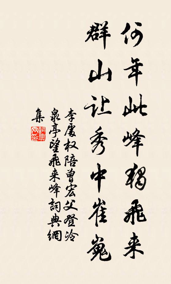李处权何年此峰独飞来，群山让秀中崔嵬书法作品欣赏