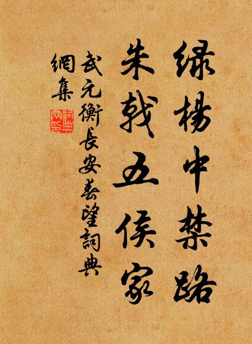 武元衡绿杨中禁路，朱戟五侯家书法作品欣赏