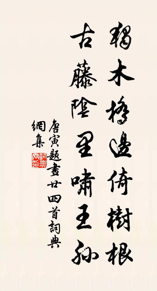 唐寅独木桥边倚树根，古藤阴里啸王孙书法作品欣赏
