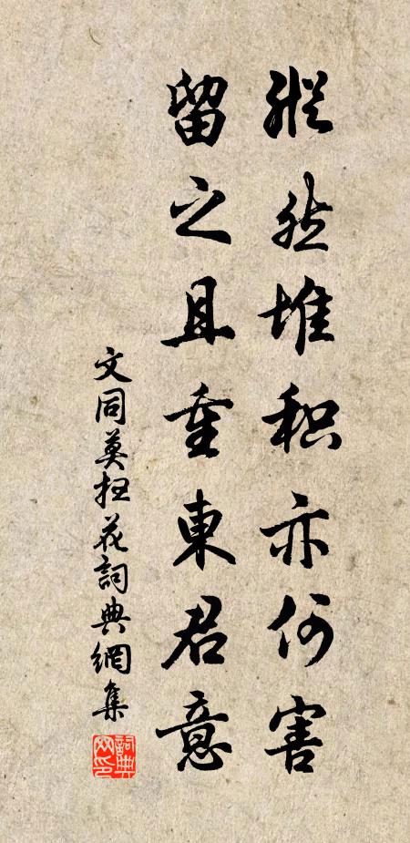 文同纵然堆积亦何害，留之且重东君意书法作品欣赏