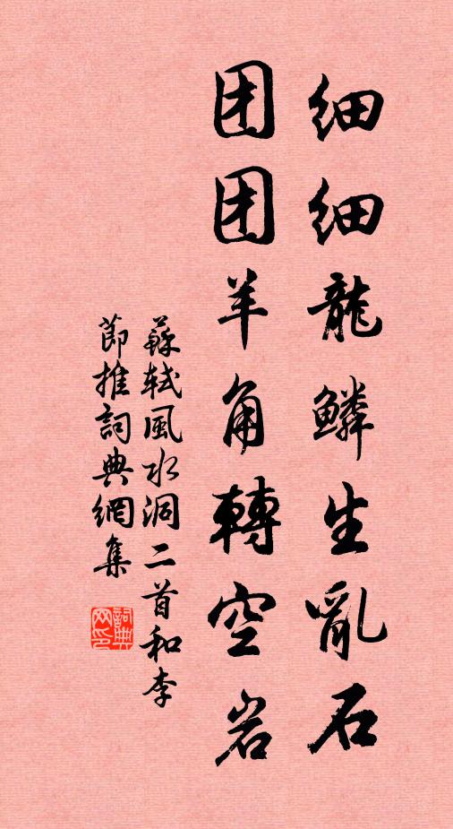 苏轼细细龙鳞生乱石，团团羊角转空岩书法作品欣赏