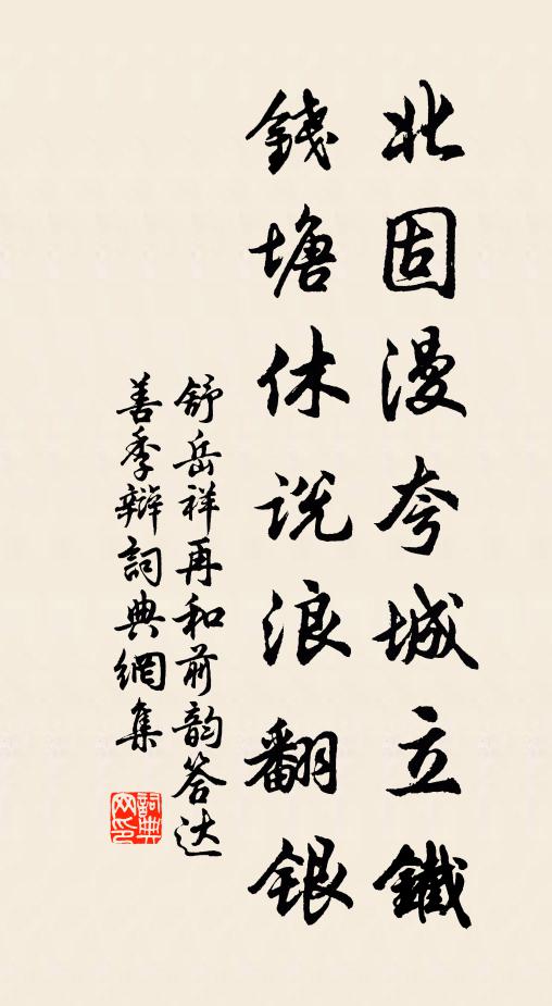 舒岳祥北固漫夸城立铁，钱塘休说浪翻银书法作品欣赏