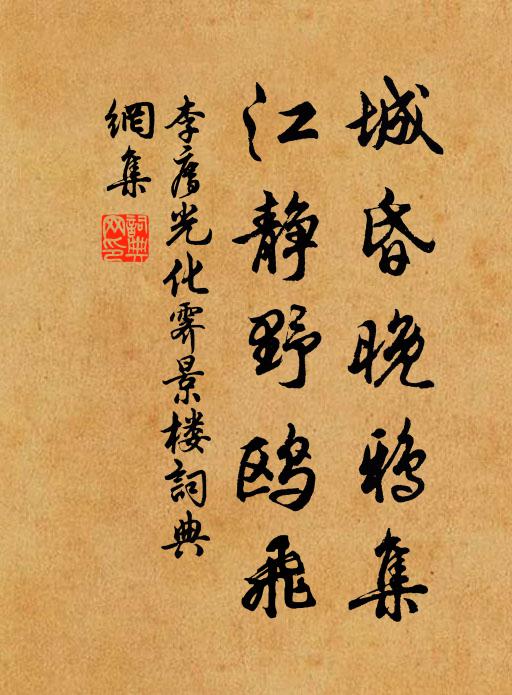 李廌城昏晚鸦集，江静野鸥飞书法作品欣赏