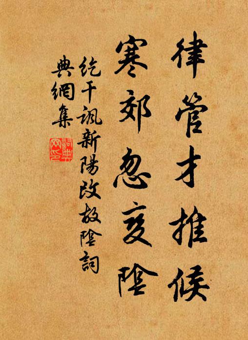 纥干讽律管才推候，寒郊忽变阴书法作品欣赏