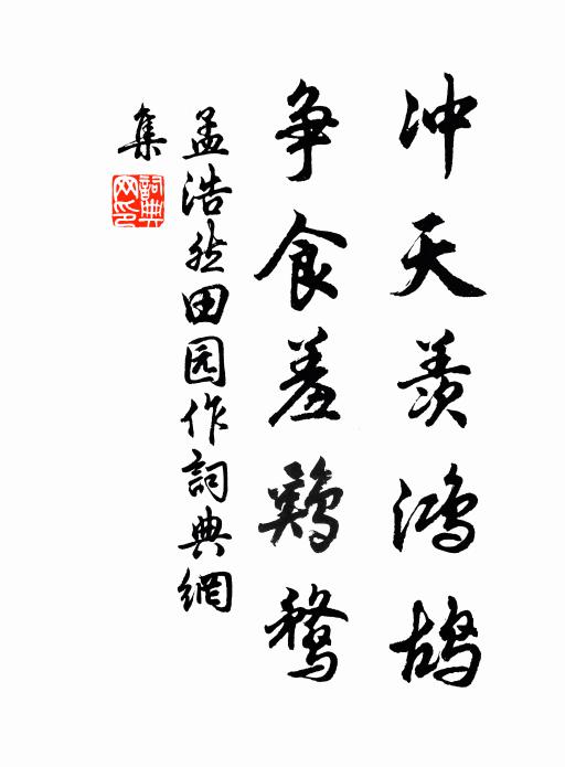 孟浩然冲天羡鸿鸪，争食羞鸡鹜书法作品欣赏