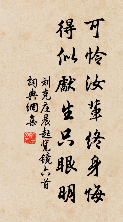 刘克庄可怜汝辈终身悔，得似先生只眼明书法作品欣赏