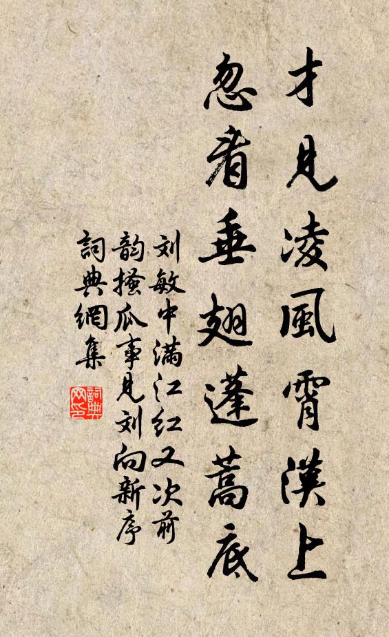 刘敏中才见凌风霄汉上，忽看垂翅蓬蒿底书法作品欣赏