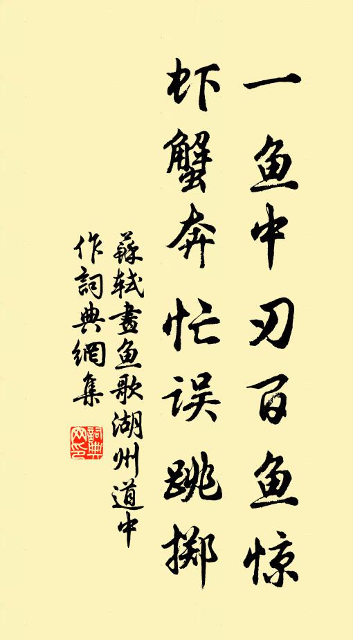 苏轼一鱼中刃百鱼惊，虾蟹奔忙误跳掷书法作品欣赏