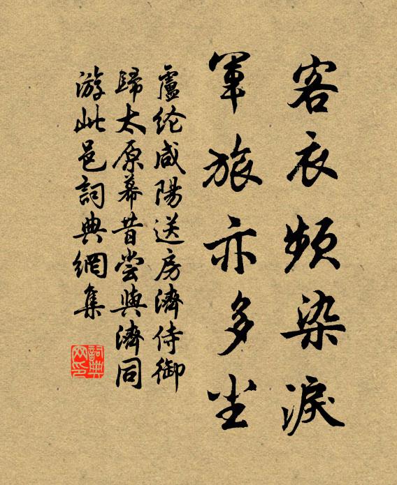 卢纶客衣频染泪，军旅亦多尘书法作品欣赏