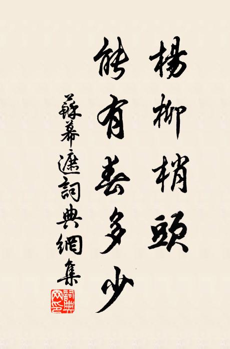 佚名杨柳梢头，能有春多少书法作品欣赏