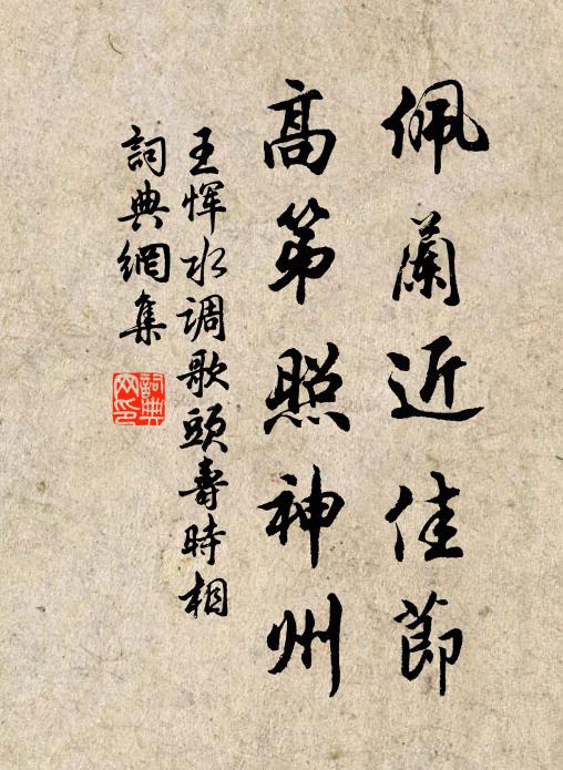 王恽佩兰近佳节，高第照神州书法作品欣赏