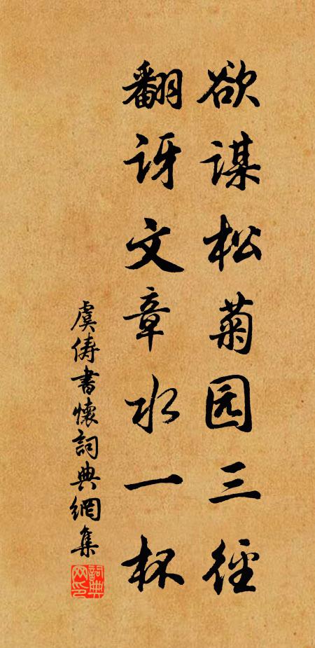 虞俦欲谋松菊园三径，翻讶文章水一杯书法作品欣赏