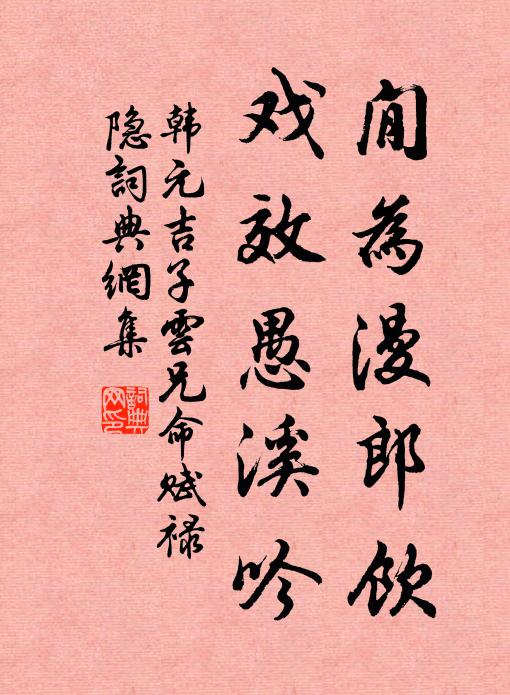 韩元吉閒为漫郎饮，戏效愚溪吟书法作品欣赏