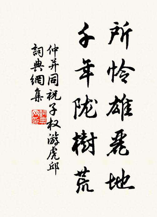 仲并所怜雄丽地，千年陇树荒书法作品欣赏