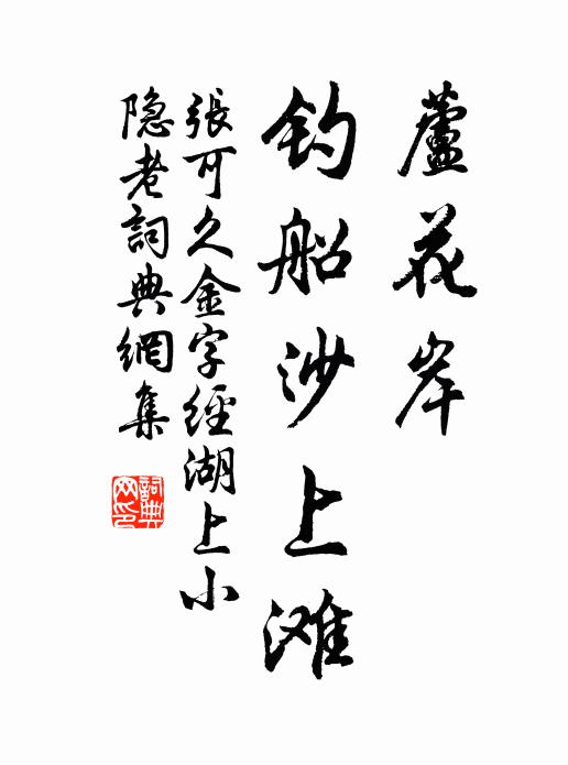 张可久芦花岸，钓船沙上滩书法作品欣赏
