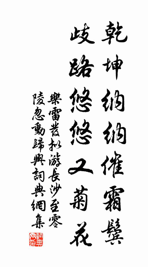 乐雷发乾坤纳纳催霜鬓，歧路悠悠又菊花书法作品欣赏