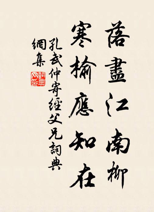 孔武仲落尽江南柳，寒榆应知在书法作品欣赏