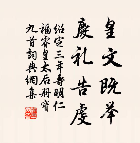 佚名皇文既举，庆礼告虔书法作品欣赏