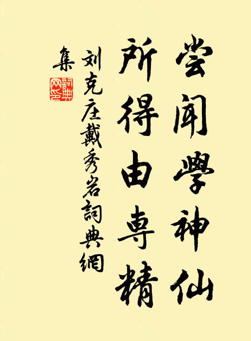 刘克庄尝闻学神仙，所得由专精书法作品欣赏