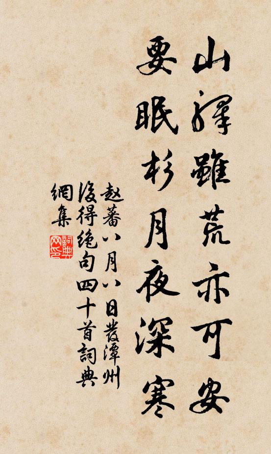 赵蕃山驿虽荒亦可安，要眠杉月夜深寒书法作品欣赏