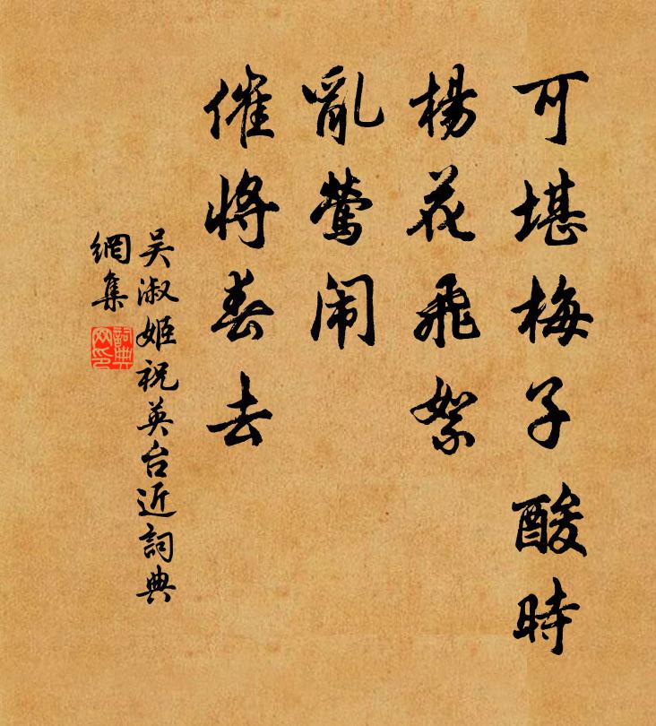 吴淑姬可堪梅子酸时，杨花飞絮，乱莺闹、催将春去书法作品欣赏