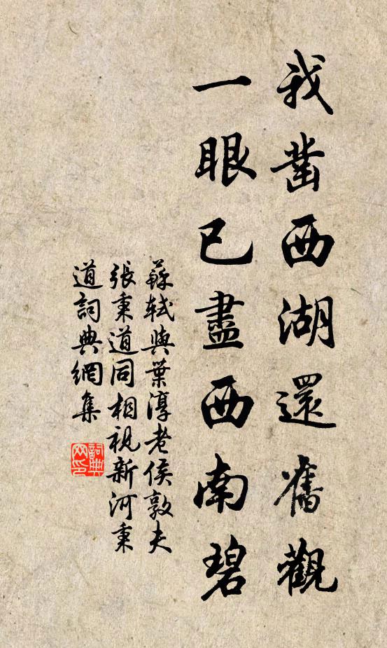 苏轼我凿西湖还旧观，一眼已尽西南碧书法作品欣赏