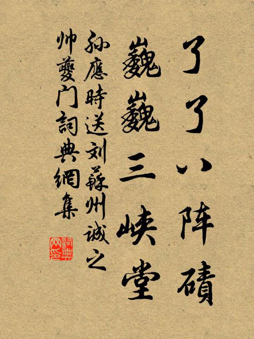 孙应时了了八阵碛，巍巍三峡堂书法作品欣赏