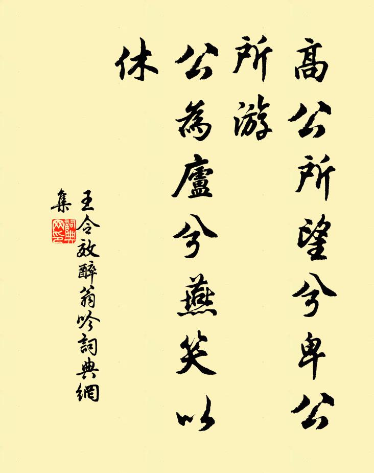 王令高公所望兮卑公所游，公为庐兮燕笑以休书法作品欣赏