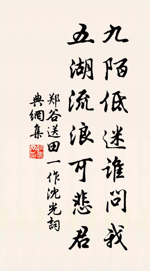 郑谷九陌低迷谁问我，五湖流浪可悲君书法作品欣赏