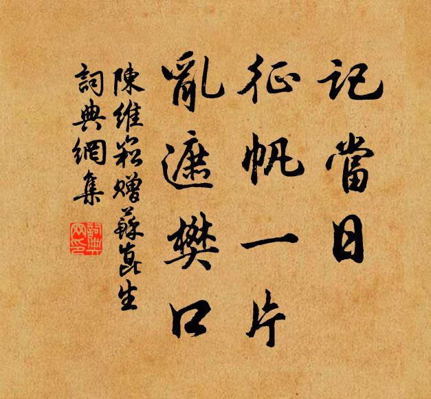 陈维崧记当日、征帆一片，乱遮樊口书法作品欣赏