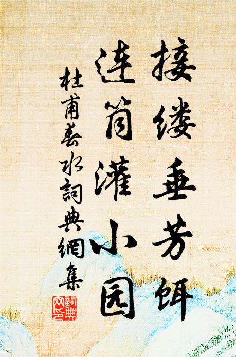 杜甫接缕垂芳饵，连筒灌小园书法作品欣赏